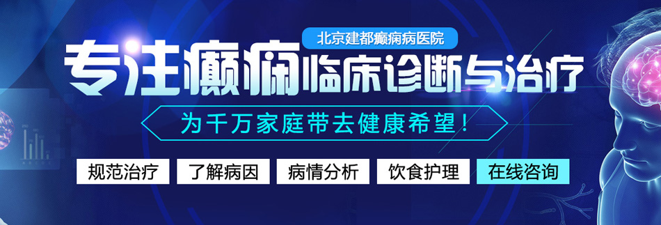 男人艹女人网站北京癫痫病医院